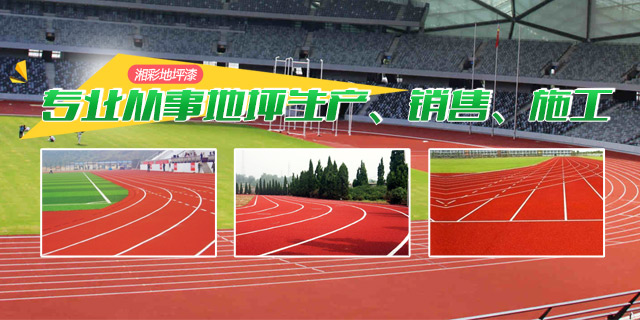 湖南湘彩地坪漆工程有限公司-郴州市停车场地坪|郴州工业地坪|北湖区运动场地地坪